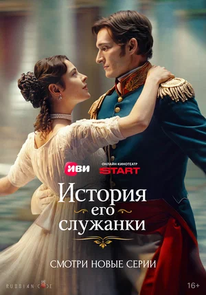 История его служанки - постер сериала